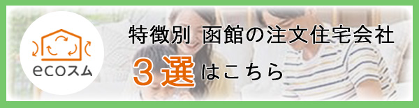特徴別　函館の注文住宅会社3選はこちら